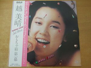 B3-133＜帯付LP/和モノ＞越美晴 / おもちゃ箱 第一幕 - 坂本龍一/山下達郎/吉田美奈子/斉藤ノブ/羽田健太郎