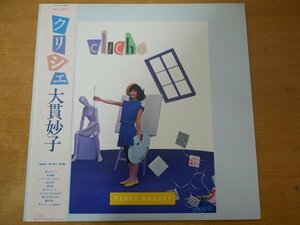 B3-153＜帯付LP/和モノ/美盤＞大貫妙子 / クリシェ - 坂本龍一/細野晴臣/大村憲司/村上秀一/EPO/浜口茂外也