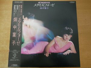 B3-166＜帯付LP/和モノ/美盤＞畑中葉子 / メタモルフォーゼ