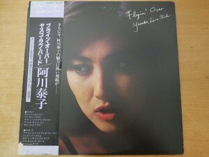 B3-194＜帯付LP/和モノ/美盤＞阿川泰子 /「フライン・オーバー / ヤスコ・ラブ・バード」LA-LA MEANS I LOVE YOUカヴァー