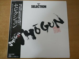 B2-265＜帯付LP/和モノ/美盤＞SHOGUN / セレクション