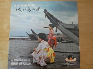 B2-269＜10inch＞「日本抒情曲集（ハワイアン・ムード）城が島の雨」山口銀次とルアナ・ハワイアンズ