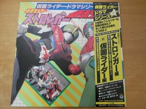 B2-298＜帯付LP/美盤＞「仮面ライダー ドラマ・シリーズ4 / ストロンガー編・新仮面ライダー編」