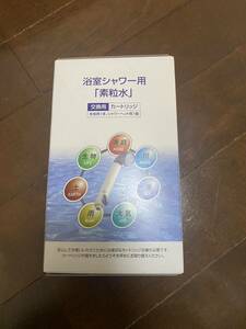 フリーサイエンス　素流水シャワー交換用カートリッジ 素粒水 浴室シャワー用 