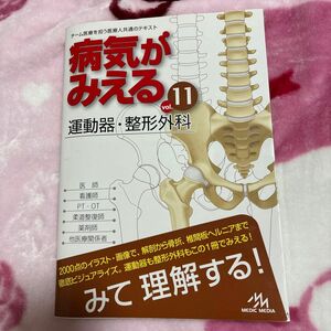 病気がみえる　ｖｏｌ．１１ 医療情報科学研究所／編集病気がみえる 整形外科