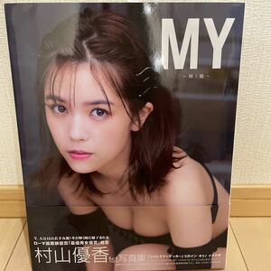 送料無料　未使用　村山優香 直筆サイン入り写真集 MY