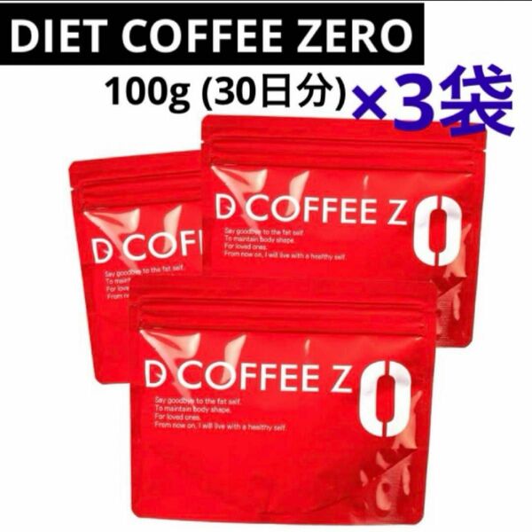 【3袋】 DIET COFFEE ZERO コーヒーダイエット インスタント ダイエット チャコールコーヒー 日本製 100g