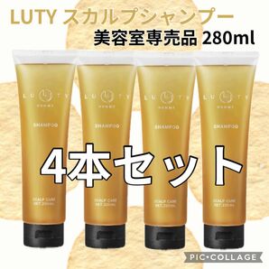 【未使用】4本セット LUTY ルーティー メンズ スカルプシャンプー 頭皮ケア 男性用 オム 美容室専売品 280ml