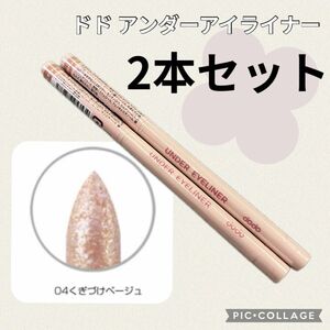 【新品未使用】2本セット ドド アンダーアイライナー 04 くぎづけベージュ 韓国コスメ プチプラ 高発色