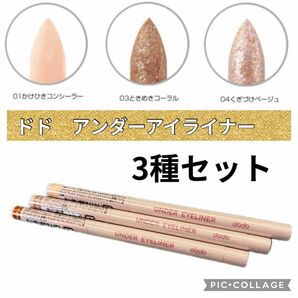 【新品未使用】3種セット ドド アンダーアイライナー 韓国コスメ プチプラ 高発色　