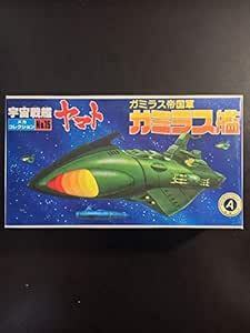 宇宙戦艦ヤマトメカコレ　　ガミラス艦