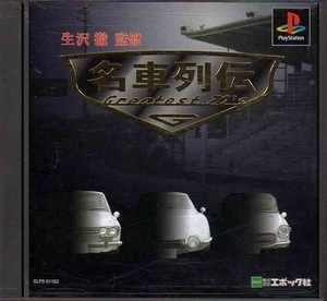 (PS1) 名車列伝Greatest70S (管理：17104)