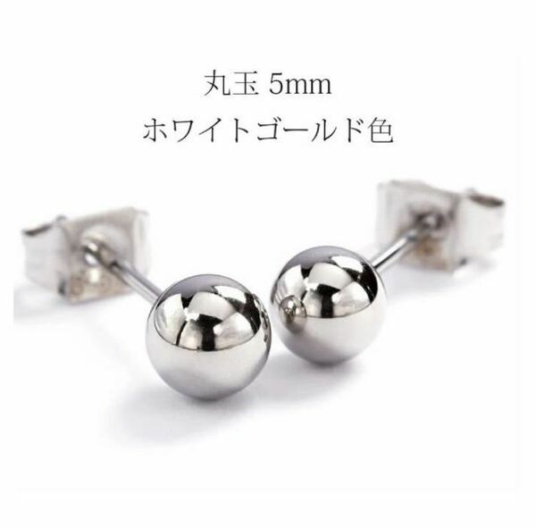 ピアス ステンレス ホワイトゴールド色 丸玉 5mm スタッドピアス 普段使い 金属アレルギー対応 アクセサリー レディース ギフト