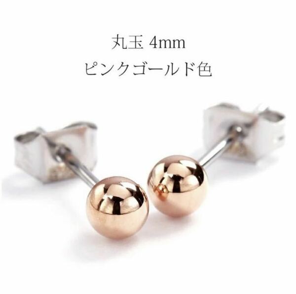 ピアス SS316L ステンレス ピンクゴールド色 丸玉 4mm スタッドピアス 普段使い 金属アレルギー対応 アクセサリー レディース ギフト