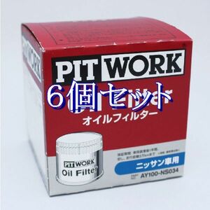 ff◆6個セット AY100-NS034 ピットワーク PITWORK オイルフィルターオイルエレメント VN350 キャラバン エンジン型式 YD25DD (沖縄県不可)