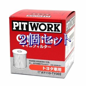 bb◆2個セット AY110-TY002 (V9111-3011相当) ピットワーク PITWORK オイルフィルターオイルエレメント(沖縄県エリアはお届け不可)　