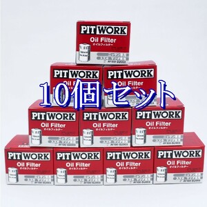 gg■10個セット AY100-SU003 ピットワーク PITWORK オイルフィルターオイルエレメント(沖縄県エリアはお届け不可)