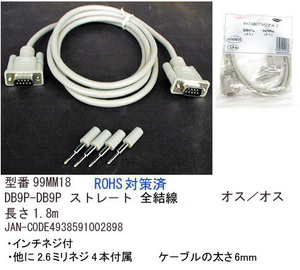 RS-232Cケーブル(DB9Pin：オス⇔オス)/1.8m(R2-99MM18)