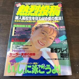 249 熱烈投稿　1995年8月　スーパー写真塾　セクシーアクション系