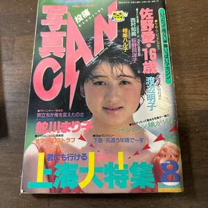 251 写真CAN 1986年8月　スーパー写真塾　セクシーアクション系