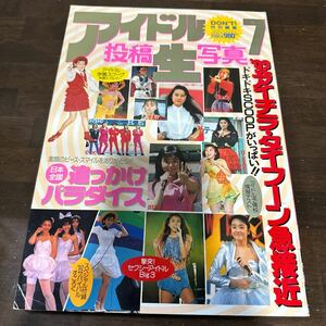 285 アイドル投稿生写真　1991年12月　セクシーアクション増刊号　西田ひかる　石田ひかり