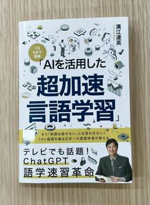 「AIを活用した超加速言語学習」 Chat GPT 語学速習革命 ビジネス 溝江達英