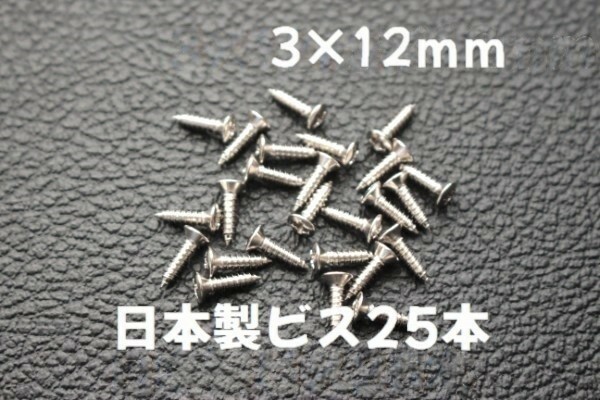 25本 日本製 ピックガード バックパネル ビス ギター ベース ネジ 3mmx12mm ニッケル　