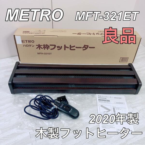 【良品】2020年製 METRO メトロ 木枠フットヒーター MFH-321ET