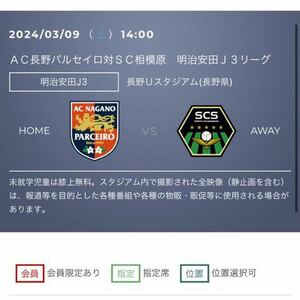 3/9(土) J3 AC長野パルセイロVS SC相模原 ホーム自由席ペア A