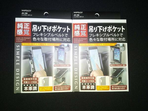 ①■■【４点セット】ナポレックス 車内用 ハングオンポケット 定価3,960円■■