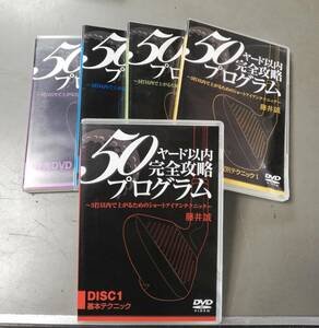 藤井誠　50ヤード以内完全攻略プログラム　ゴルフ　全5巻セット　DVD　