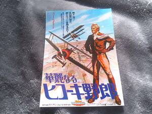 華麗なるヒコーキ野郎　丸の内ピカデリー他　　レッドフォード