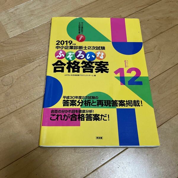 中小企業診断士２次試験ふぞろいな合格答案　２０１９年版 （中小企業診断士２次試験　エピソード１２） 