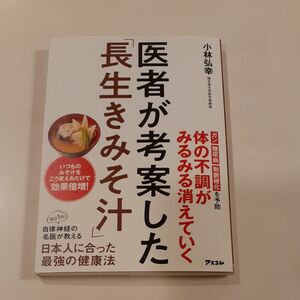 医者が考案した「長生きみそ汁」 小林弘幸／著