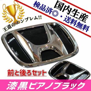 ホンダ　N-VAN　JJ1／JJ2 エンブレム　日本製漆黒ピアノブラック　高級感あり！前・後セット品　在庫あり 艶有 国産