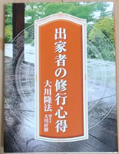 出家者の修行心得【幸福の科学・大川隆法】