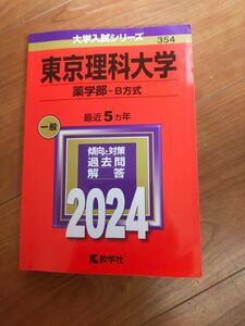 赤本 東京理科大学 薬学部B方式 2024