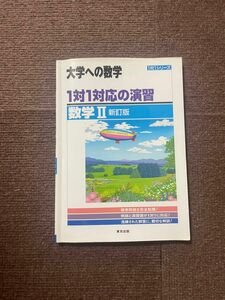 大学への数学 1対1対応の演習 数学Ⅱ