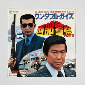 西部警察 PART-Ⅱ「ワンダフル・ガイズ / パトカー・コンボイ」高橋達也&東京ユニオン　羽田健太郎