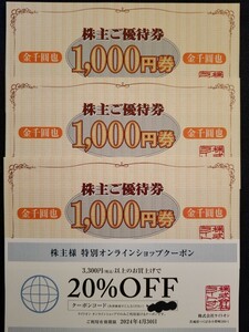 ライトオン Right-on 株主優待券 3,000円分及びオンラインショップのみ20％割引券 郵便書簡のみ送料無料