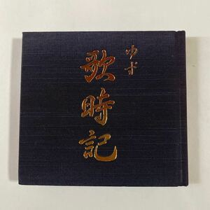 ゆず 1CD「歌時記～サクラサク編～」