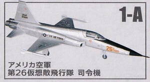 ☆エフトイズ・ウイングキットコレクションVS18／1-A「F-5E タイガーⅡ アメリカ空軍 第26仮想敵飛行隊 司令機」☆