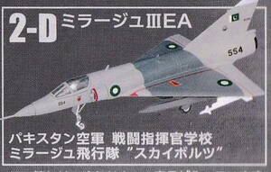 ☆ウイングキットコレクションVS18／2-D「ダッソーミラージュIIIEE パキスタン空軍 戦闘指揮官学校 飛行隊“スカイボルツ”」☆