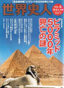 ◇世界史人「ピラミッド５０００年 興亡の謎」◇