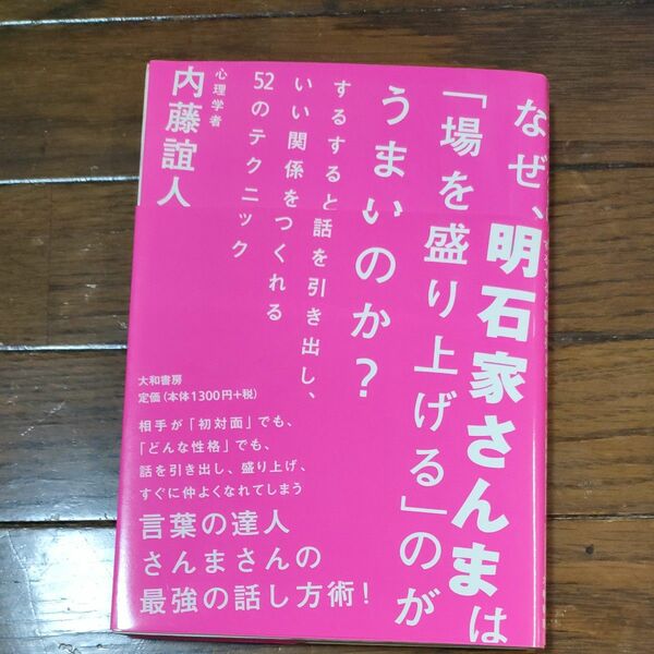 初版　なぜ、明石家さんまは「場を盛り上げる」のがうまいのか？ するすると話を引き出し、いい関係をつくれる５２のテクニック 内藤誼人