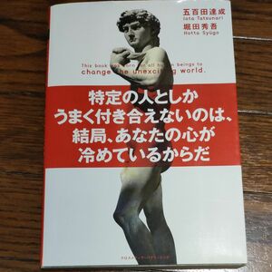 特定の人としかうまく付き合えないのは、結局、あなたの心が冷めているからだ 五百田達成／〔著〕　堀田秀吾／〔著〕