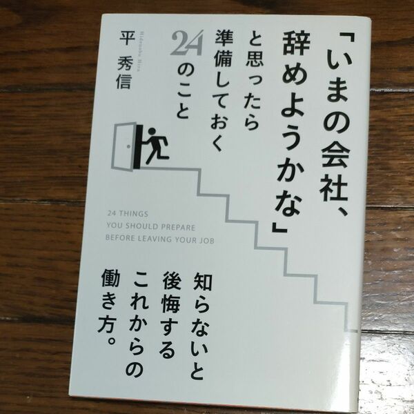 「いまの会社、辞めようかな」と思ったら準備しておく２４のこと 平秀信／著