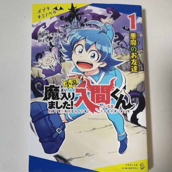 小説魔入りました!入間くん 1 (ポプラキミノベル に-02-01) 西修/原作・絵