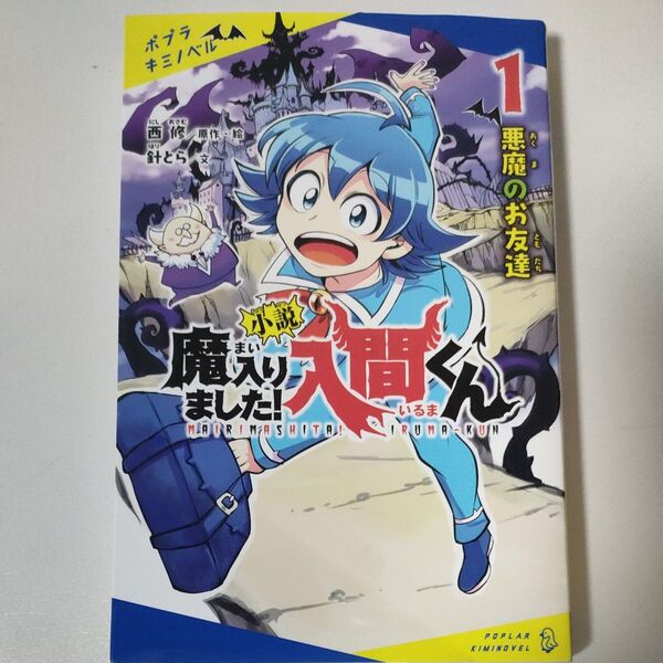 小説魔入りました！入間くん　１ （ポプラキミノベル　に－０２－０１） 西修／原作・絵