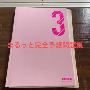 日商簿記3級　日商簿記検定試験対策　まるっと完全予想問題集　TAC簿記検定講座